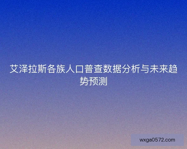 艾泽拉斯各族人口普查数据分析与未来趋势预测
